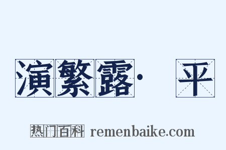 演繁露·平是什么意思的图片